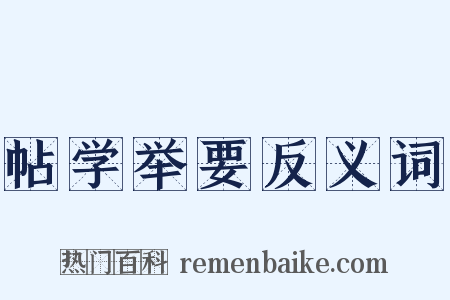 帖学举要反义词是什么意思的图片